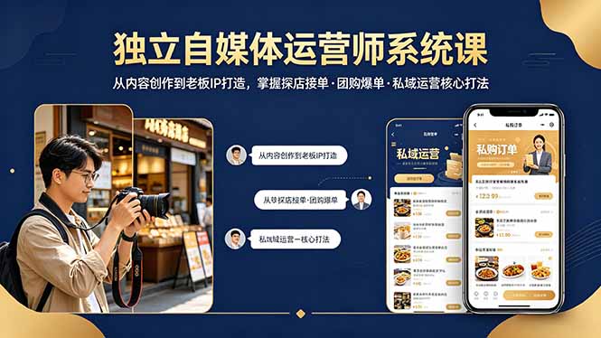 独立自媒体运营师系统课｜从内容创作到老板IP打造，掌握探店接单·团购爆单·私域运营核心打法网络赚钱,项目资源网,副业资源网,兼职项目,网赚课程-副业赚钱-互联网创业-独家轻创IP大圣网创