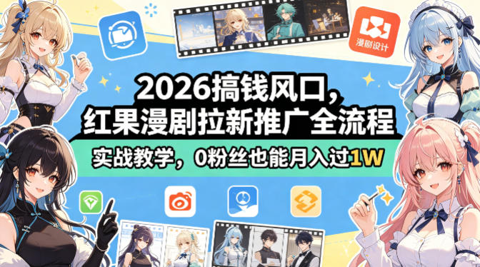2026搞钱风口，红果漫剧拉新推广全流程实战教学，0粉丝也能月入过1W网络赚钱,项目资源网,副业资源网,兼职项目,网赚课程-副业赚钱-互联网创业-独家轻创IP大圣网创