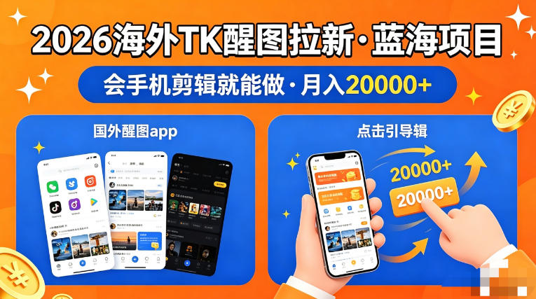 图出海拉新，全网火爆风口项目，只要会简单手机剪辑，轻松上手，当天见收益，日入四位数【揭秘】网络赚钱,项目资源网,副业资源网,兼职项目,网赚课程-副业赚钱-互联网创业-独家轻创IP大圣网创