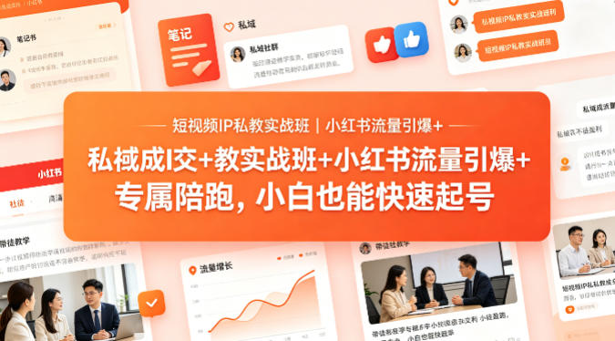 短视频IP私教实战班｜小红书流量引爆+私域成交+带徒盈利，专属陪跑，小白也能快速起号网络赚钱,项目资源网,副业资源网,兼职项目,网赚课程-副业赚钱-互联网创业-独家轻创IP大圣网创