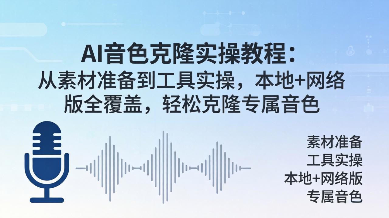 AI音色克隆实操教程：从素材准备到工具实操，本地+网络版全覆盖，轻松克隆专属音色网络赚钱,项目资源网,副业资源网,兼职项目,网赚课程-副业赚钱-互联网创业-独家轻创IP大圣网创