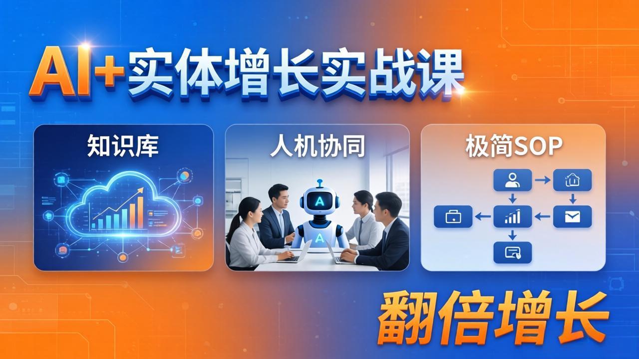 AI+实体增长实战课：知识库+人机协同+极简SOP，助力实体业务翻倍增长网络赚钱,项目资源网,副业资源网,兼职项目,网赚课程-副业赚钱-互联网创业-独家轻创IP大圣网创