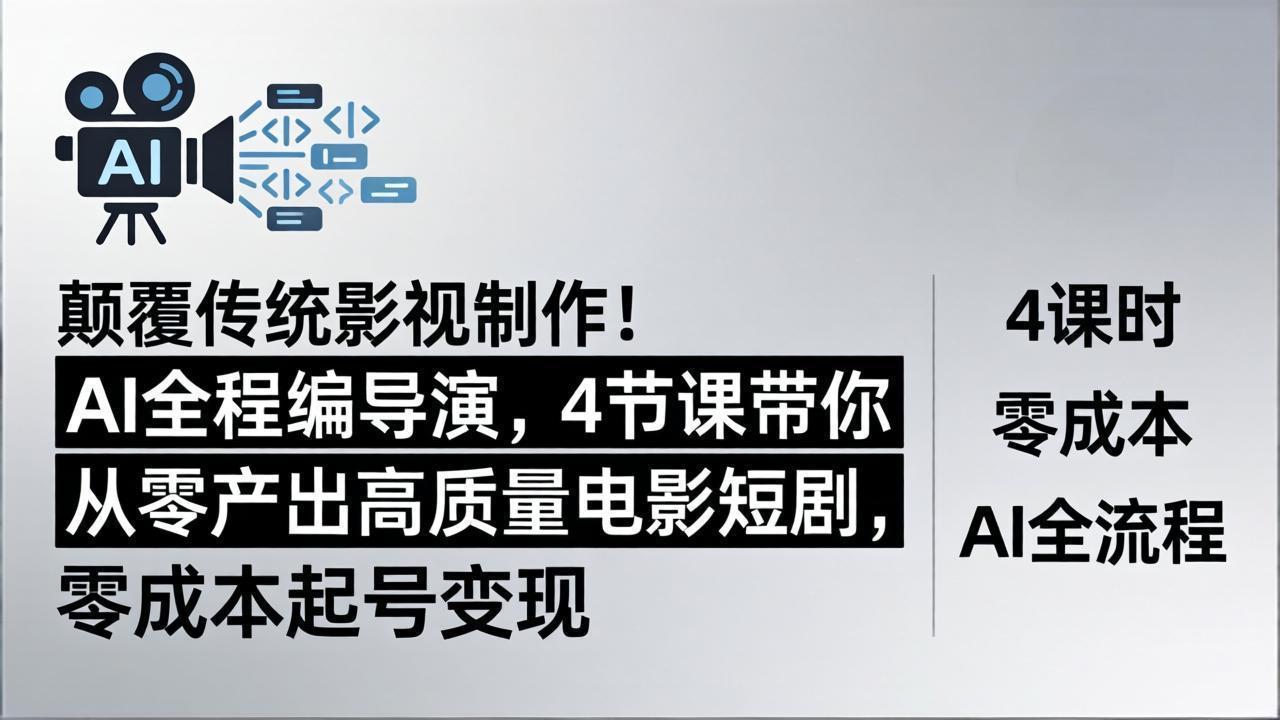 颠覆传统影视制作！AI全程编导演，4节课带你从零产出高质量电影短剧，零成本起号变现网络赚钱,项目资源网,副业资源网,兼职项目,网赚课程-副业赚钱-互联网创业-独家轻创IP大圣网创
