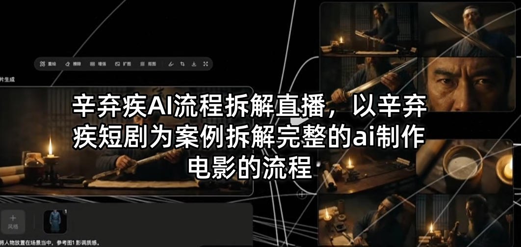 辛弃疾AI流程拆解直播，以辛弃疾短剧为案例拆解完整的ai制作电影的流程网络赚钱,项目资源网,副业资源网,兼职项目,网赚课程-副业赚钱-互联网创业-独家轻创IP大圣网创