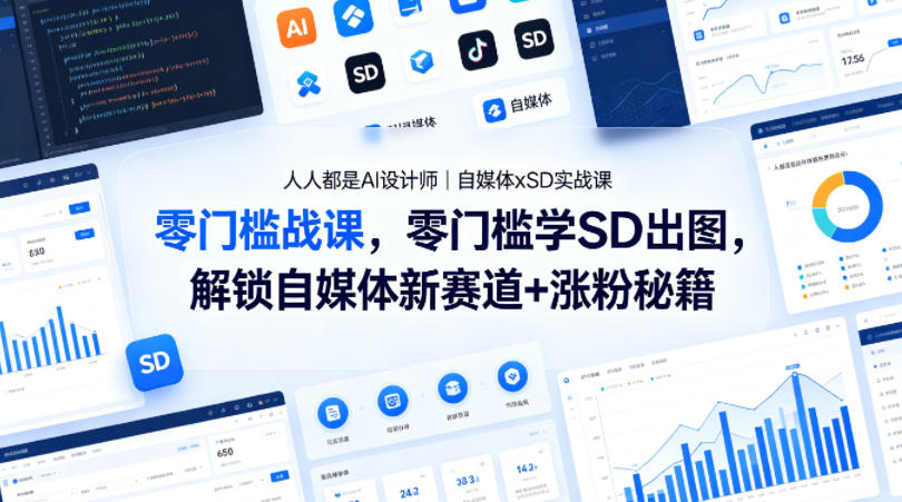 人人都是AI设计师｜自媒体xSD实战课，零门槛学SD出图，解锁自媒体新赛道+涨粉秘籍网络赚钱,项目资源网,副业资源网,兼职项目,网赚课程-副业赚钱-互联网创业-独家轻创IP大圣网创