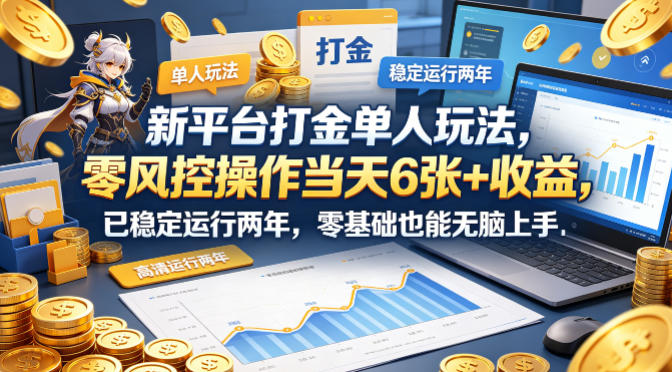 新平台打金单人玩法，零风控操作当天6张+收益，已稳定运行两年，零基础也能无脑上手【揭秘】网络赚钱,项目资源网,副业资源网,兼职项目,网赚课程-副业赚钱-互联网创业-独家轻创IP大圣网创