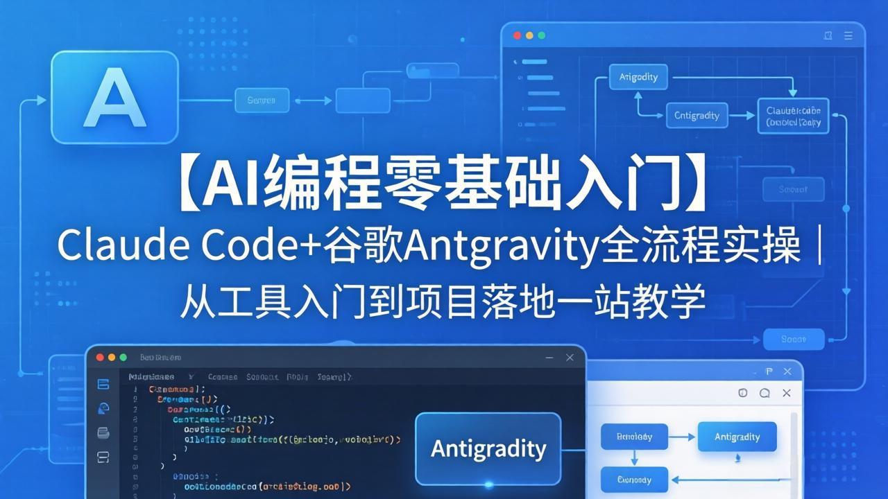 【AI编程零基础入门】Claude Code+谷歌Antigravity全流程实操｜从工具入门到项目落地一站教学网络赚钱,项目资源网,副业资源网,兼职项目,网赚课程-副业赚钱-互联网创业-独家轻创IP大圣网创