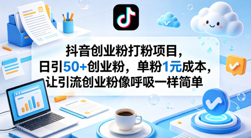 抖音创业粉打粉项目，日引50+创业粉，单粉1元成本，让引流创业粉像呼吸一样简单网络赚钱,项目资源网,副业资源网,兼职项目,网赚课程-副业赚钱-互联网创业-独家轻创IP大圣网创