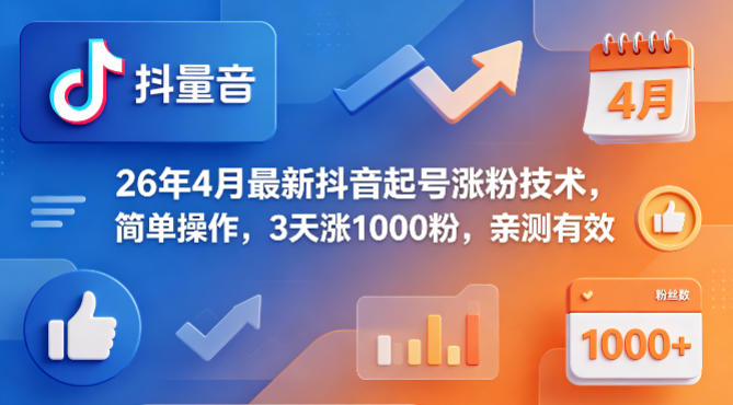 26年4月最新抖音起号涨粉技术，简单操作，3天涨1000粉，亲测有效网络赚钱,项目资源网,副业资源网,兼职项目,网赚课程-副业赚钱-互联网创业-独家轻创IP大圣网创