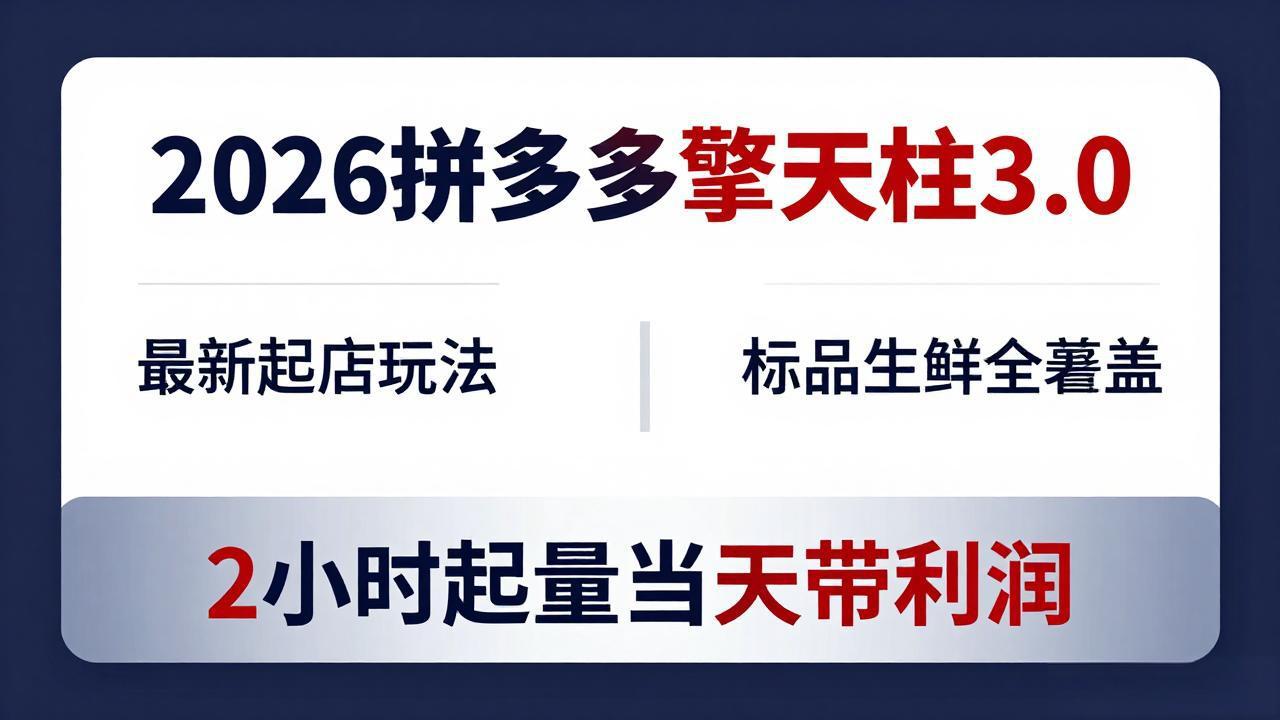 2026拼多多擎天柱 3.0-更新4月20：最新起店玩法，标品生鲜全覆盖，2小时起量当天带利润网络赚钱,项目资源网,副业资源网,兼职项目,网赚课程-副业赚钱-互联网创业-独家轻创IP大圣网创