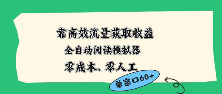 靠高效流量获取收益，零成本全自动阅读模拟器2.0全新玩法，单窗口高达50+蓝海小众项目【揭秘】网络赚钱,项目资源网,副业资源网,兼职项目,网赚课程-副业赚钱-互联网创业-独家轻创IP大圣网创