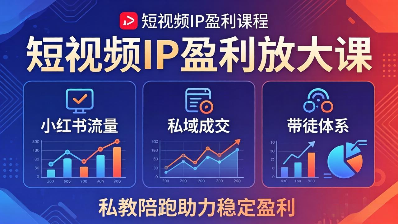 短视频IP盈利放大课：小红书流量+私域成交+带徒体系，私教陪跑助力稳定盈利网络赚钱,项目资源网,副业资源网,兼职项目,网赚课程-副业赚钱-互联网创业-独家轻创IP大圣网创