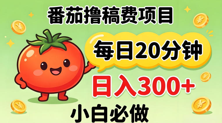 番茄撸稿费，每天20分钟，日入300+！0门槛躺賺，小白直接抄作业【揭秘】网络赚钱,项目资源网,副业资源网,兼职项目,网赚课程-副业赚钱-互联网创业-独家轻创IP大圣网创