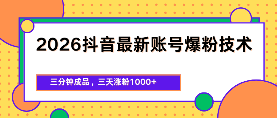 2026抖音最新爆粉技术，三分钟成品，三天涨粉1000+网络赚钱,项目资源网,副业资源网,兼职项目,网赚课程-副业赚钱-互联网创业-独家轻创IP大圣网创