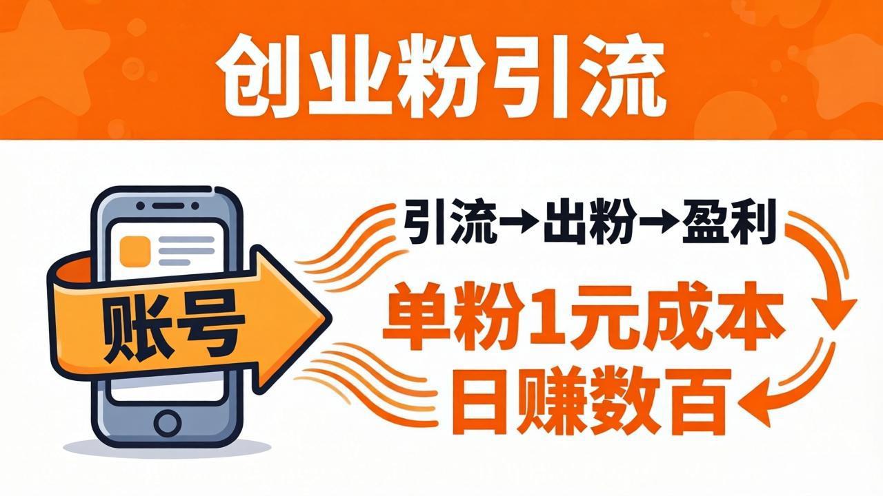 日引50+独家创业粉引流课：1个账号即可开干，单粉1元成本，日赚数百出粉盈利网络赚钱,项目资源网,副业资源网,兼职项目,网赚课程-副业赚钱-互联网创业-独家轻创IP大圣网创
