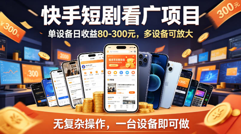 快手短剧看广告项目，没有复杂操作，一台设备每天能有80到300收益，设备多可放大网络赚钱,项目资源网,副业资源网,兼职项目,网赚课程-副业赚钱-互联网创业-独家轻创IP大圣网创