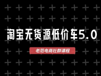 淘宝无货源价车5.0，​2026最新VIP淘宝无货源课程，1688代发，蓝海选品，零成本创业首选(更新26年4月24日)网络赚钱,项目资源网,副业资源网,兼职项目,网赚课程-副业赚钱-互联网创业-独家轻创IP大圣网创