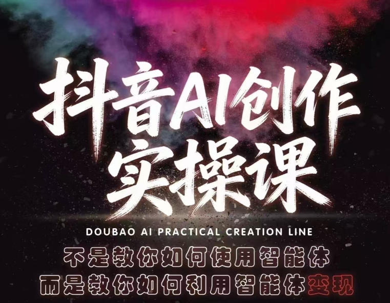 抖音AI创作实操课，不是教你如何使用智能体而是教你如何利用智能体查现网络赚钱,项目资源网,副业资源网,兼职项目,网赚课程-副业赚钱-互联网创业-独家轻创IP大圣网创