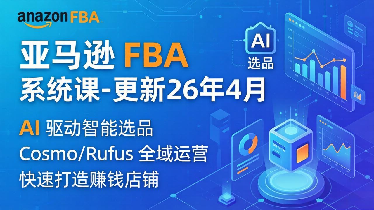 亚马逊 FBA 系统课程(更新26年4月网络赚钱,项目资源网,副业资源网,兼职项目,网赚课程-副业赚钱-互联网创业-独家轻创IP大圣网创