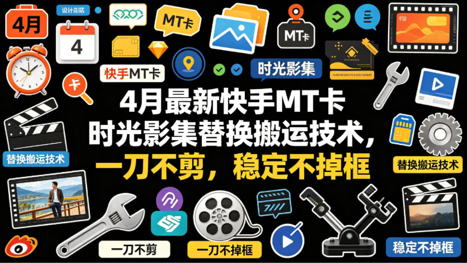 4月最新快手MT卡时光影集替换搬运技术，一刀不剪，稳定不掉框网络赚钱,项目资源网,副业资源网,兼职项目,网赚课程-副业赚钱-互联网创业-独家轻创IP大圣网创