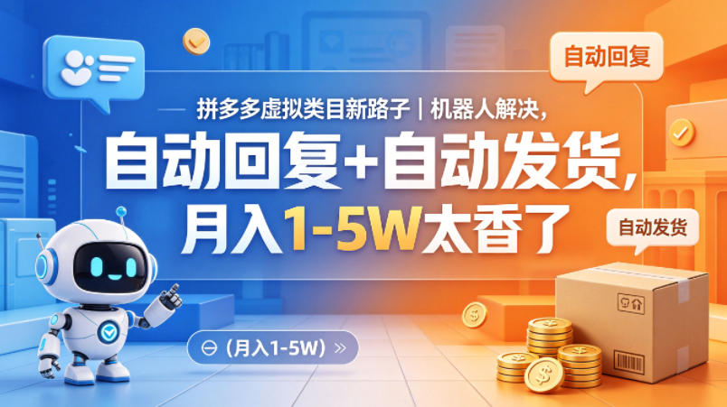 拼多多虚拟类目新路子｜机器人解决，自动回复+自动发货，月入1-5W太香了【揭秘】网络赚钱,项目资源网,副业资源网,兼职项目,网赚课程-副业赚钱-互联网创业-独家轻创IP大圣网创