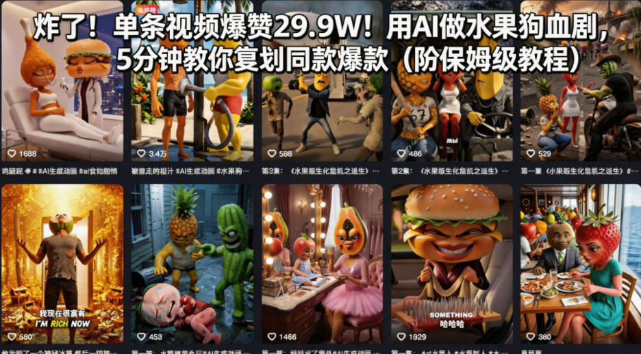 炸了！单条视频爆赞29.9W！用AI做水果狗血剧，5分钟教你复刻同款爆款(附保姆级教程)网络赚钱,项目资源网,副业资源网,兼职项目,网赚课程-副业赚钱-互联网创业-独家轻创IP大圣网创