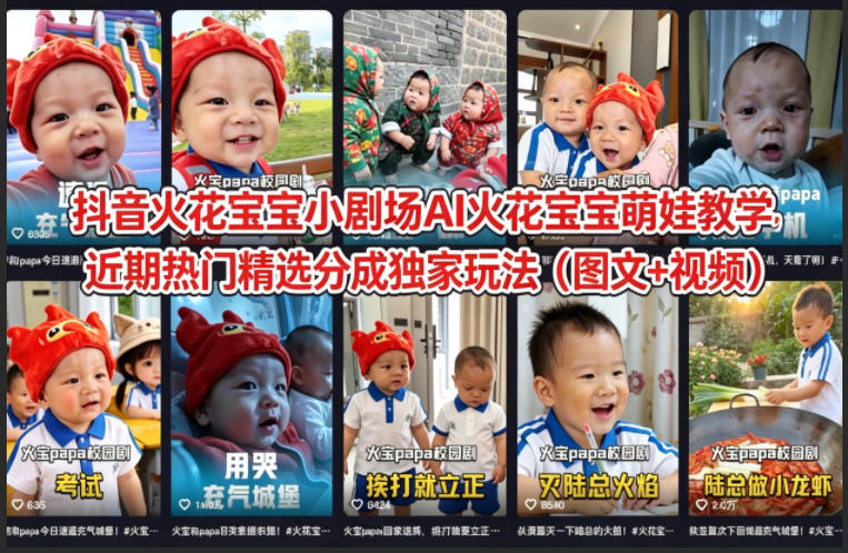 抖音火花宝宝小剧场AI火花宝宝萌娃教学，近期热门精选分成独家玩法(图文+视频)网络赚钱,项目资源网,副业资源网,兼职项目,网赚课程-副业赚钱-互联网创业-独家轻创IP大圣网创
