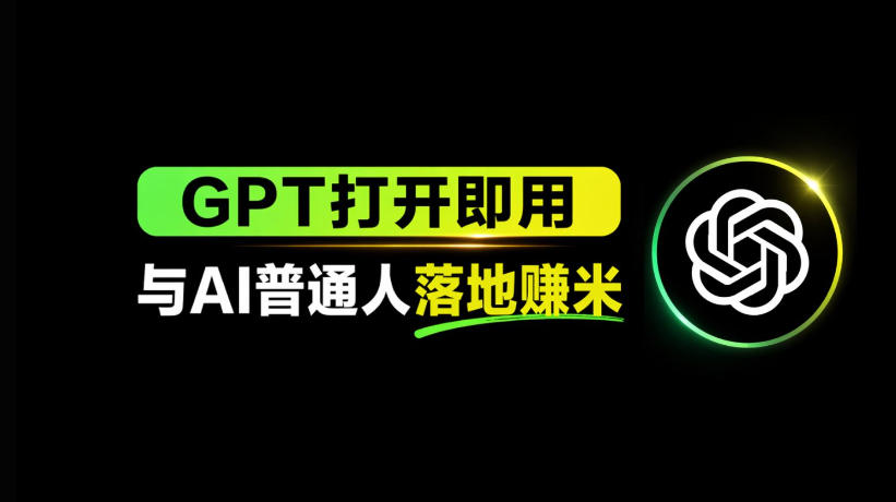 AI工具与变现，AI对于普通人怎么落地与收益网络赚钱,项目资源网,副业资源网,兼职项目,网赚课程-副业赚钱-互联网创业-独家轻创IP大圣网创