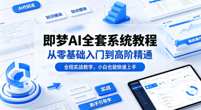 即梦AI全套系统教程，从零基础入门到高阶精通，全程实战教学，小白也能快速上手网络赚钱,项目资源网,副业资源网,兼职项目,网赚课程-副业赚钱-互联网创业-独家轻创IP大圣网创