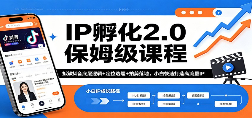 IP孵化2.0保姆级课程：拆解抖音底层逻辑+定位选题+拍剪落地，小白快速打造高流量IP网络赚钱,项目资源网,副业资源网,兼职项目,网赚课程-副业赚钱-互联网创业-独家轻创IP大圣网创