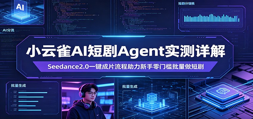 小云雀AI短剧Agent实测详解：Seedance2.0一键成片流程助力新手零门槛批量做短剧网络赚钱,项目资源网,副业资源网,兼职项目,网赚课程-副业赚钱-互联网创业-独家轻创IP大圣网创