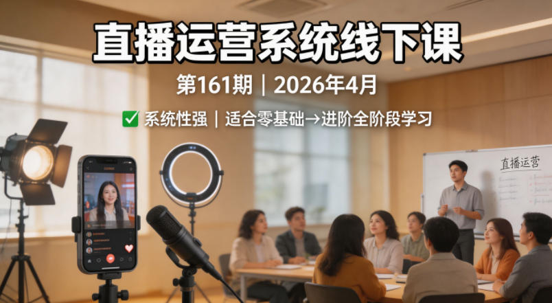 直播运营系统线下课第161期2026年4月，系统性强，适合零基础到进阶学习【录音+文档】网络赚钱,项目资源网,副业资源网,兼职项目,网赚课程-副业赚钱-互联网创业-独家轻创IP大圣网创