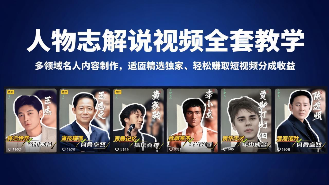 人物志解说视频全套教学，多领域名人内容制作，适配精选独家，轻松赚取短视频分成收益网络赚钱,项目资源网,副业资源网,兼职项目,网赚课程-副业赚钱-互联网创业-独家轻创IP大圣网创