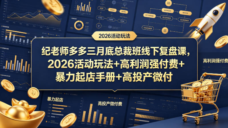 纪老师多多三月底总裁班线下复盘课，2026活动玩法+高利润强付费+暴力起店手册+高投产微付费网络赚钱,项目资源网,副业资源网,兼职项目,网赚课程-副业赚钱-互联网创业-独家轻创IP大圣网创