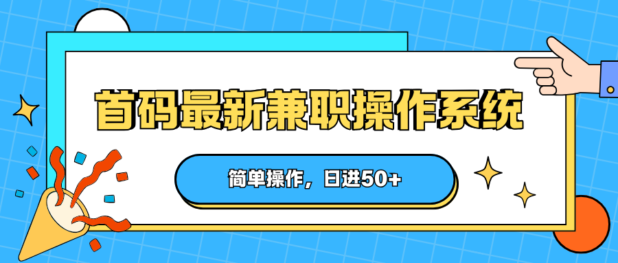 首码最新兼职操作系统，简单操作，日进50+网络赚钱,项目资源网,副业资源网,兼职项目,网赚课程-副业赚钱-互联网创业-独家轻创IP大圣网创