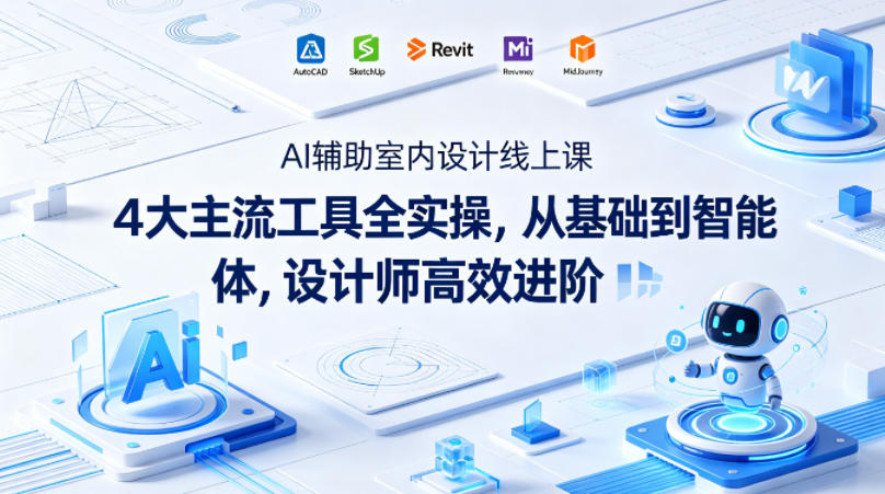 AI辅助室内设计线上课｜4大主流工具全实操，从基础到智能体，设计师高效进阶网络赚钱,项目资源网,副业资源网,兼职项目,网赚课程-副业赚钱-互联网创业-独家轻创IP大圣网创