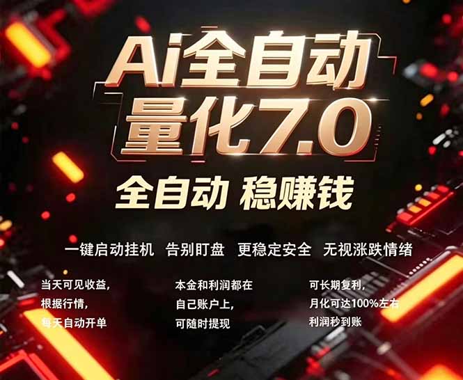 全新AI量化交易助手7.0，新手也能轻松上手！ 24小时自动运行，日入1000+网络赚钱,项目资源网,副业资源网,兼职项目,网赚课程-副业赚钱-互联网创业-独家轻创IP大圣网创