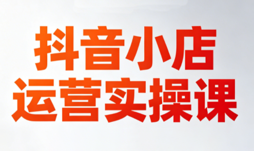 李老师·抖音小店运营实操课(更新2026)网络赚钱,项目资源网,副业资源网,兼职项目,网赚课程-副业赚钱-互联网创业-独家轻创IP大圣网创