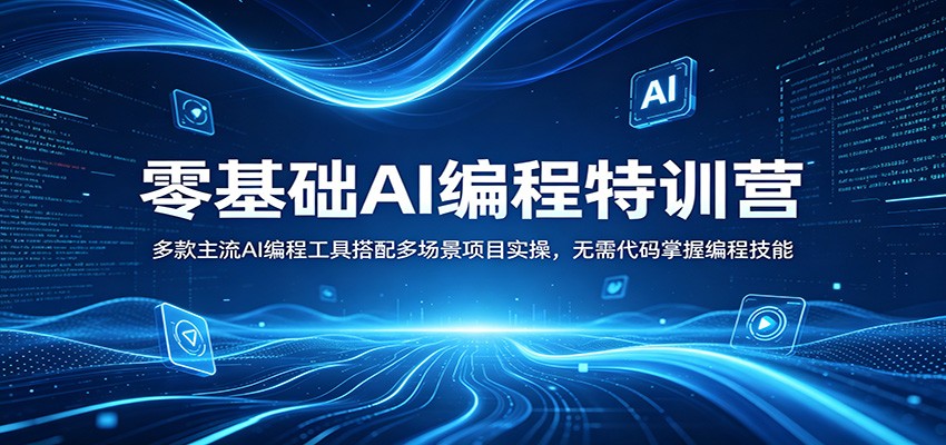 零基础AI编程特训营：多款主流AI编程工具搭配多场景项目实操，无需代码掌握编程技能网络赚钱,项目资源网,副业资源网,兼职项目,网赚课程-副业赚钱-互联网创业-独家轻创IP大圣网创