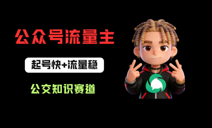 公众号流量主之公交知识赛道，起号快+流量稳，从0-1全流程讲解！网络赚钱,项目资源网,副业资源网,兼职项目,网赚课程-副业赚钱-互联网创业-独家轻创IP大圣网创