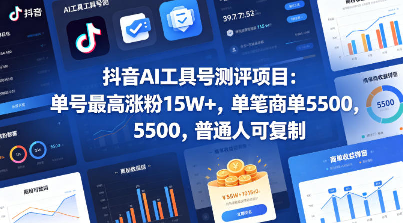 抖音AI工具号测评项目，单号最高涨粉15W+，单笔商单5.5k，也可进伙伴计划，普通人可复制网络赚钱,项目资源网,副业资源网,兼职项目,网赚课程-副业赚钱-互联网创业-独家轻创IP大圣网创