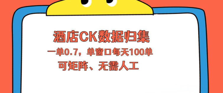 上班也能玩的酒店CK数据归集，一单0.7单窗口每天可做100单，一个人就能矩阵操作【揭秘】网络赚钱,项目资源网,副业资源网,兼职项目,网赚课程-副业赚钱-互联网创业-独家轻创IP大圣网创