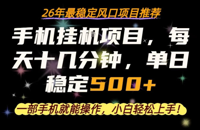 一部手机就可以操作，每天十几分钟，轻松日入500+，26年最稳定风口项目【揭秘】网络赚钱,项目资源网,副业资源网,兼职项目,网赚课程-副业赚钱-互联网创业-独家轻创IP大圣网创