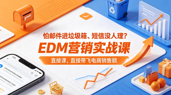 怕邮件进垃圾箱、短信没人理？EDM营销实战课，直接带飞电商销售额【原创双语字幕】网络赚钱,项目资源网,副业资源网,兼职项目,网赚课程-副业赚钱-互联网创业-独家轻创IP大圣网创