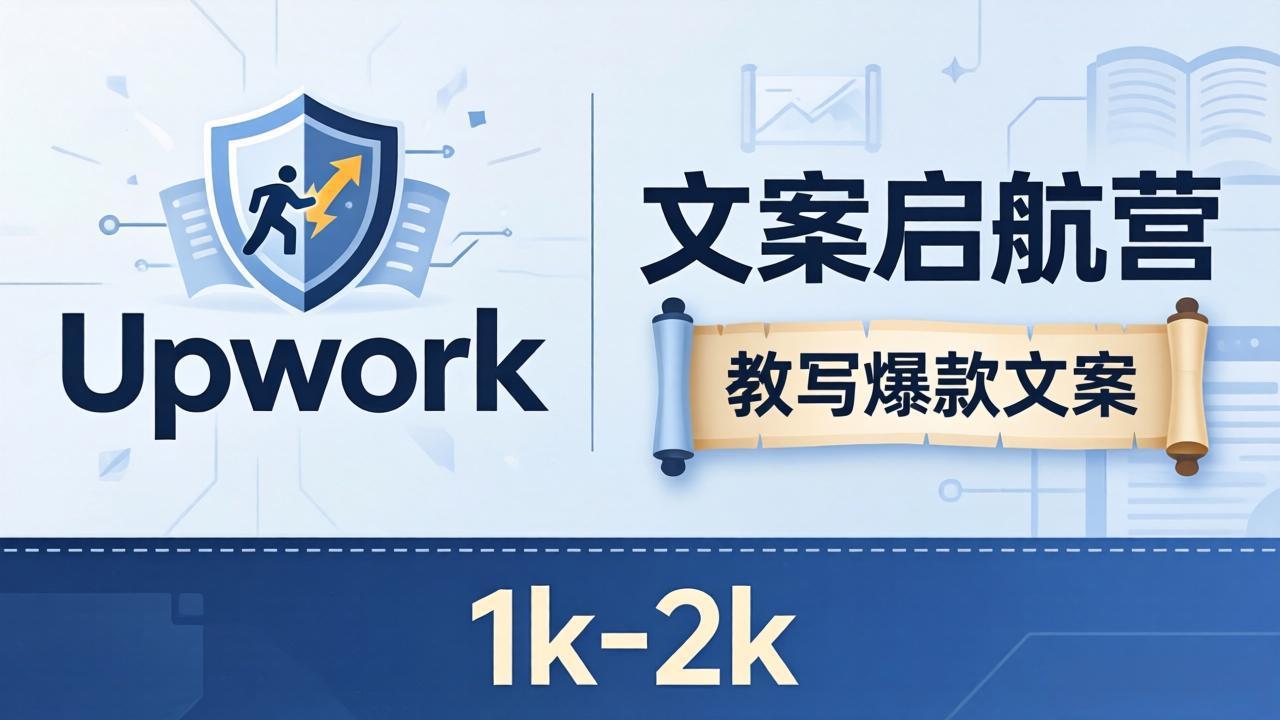 文案小白也能赚？《文案启航营》教写爆款文案，月入 1k-2k，还避开 Upwork 内卷！网络赚钱,项目资源网,副业资源网,兼职项目,网赚课程-副业赚钱-互联网创业-独家轻创IP大圣网创