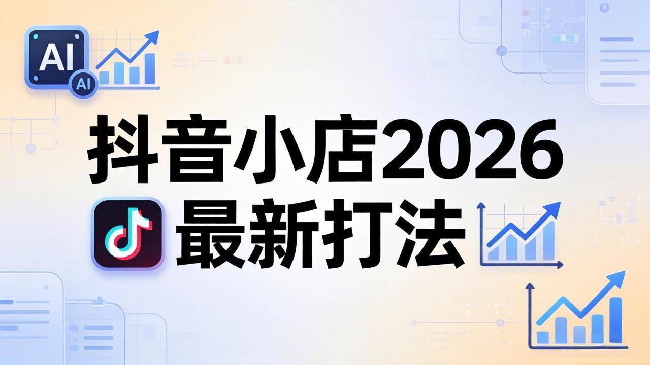 抖音小店2026最新打法-更新2026：从入驻到爆款裂变，李老师拆解拼上抖+1688铺货全流程网络赚钱,项目资源网,副业资源网,兼职项目,网赚课程-副业赚钱-互联网创业-独家轻创IP大圣网创