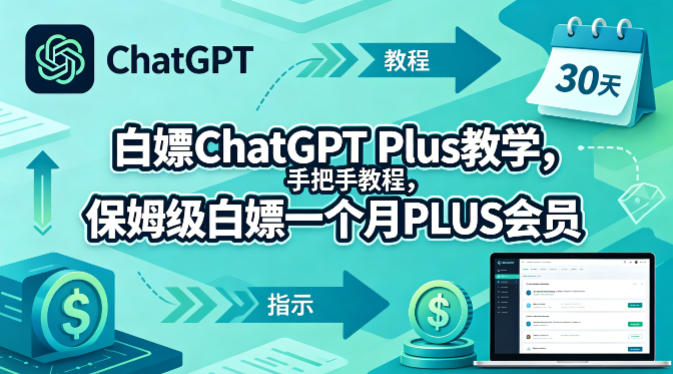 白嫖ChatGPT Plus教学，手把手教程，保姆级白嫖一个月PLUS会员网络赚钱,项目资源网,副业资源网,兼职项目,网赚课程-副业赚钱-互联网创业-独家轻创IP大圣网创