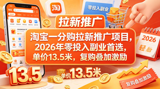 淘宝一分购拉新推广项目，2026年零投入副业首选，单价13.5米，复购叠加激励！网络赚钱,项目资源网,副业资源网,兼职项目,网赚课程-副业赚钱-互联网创业-独家轻创IP大圣网创