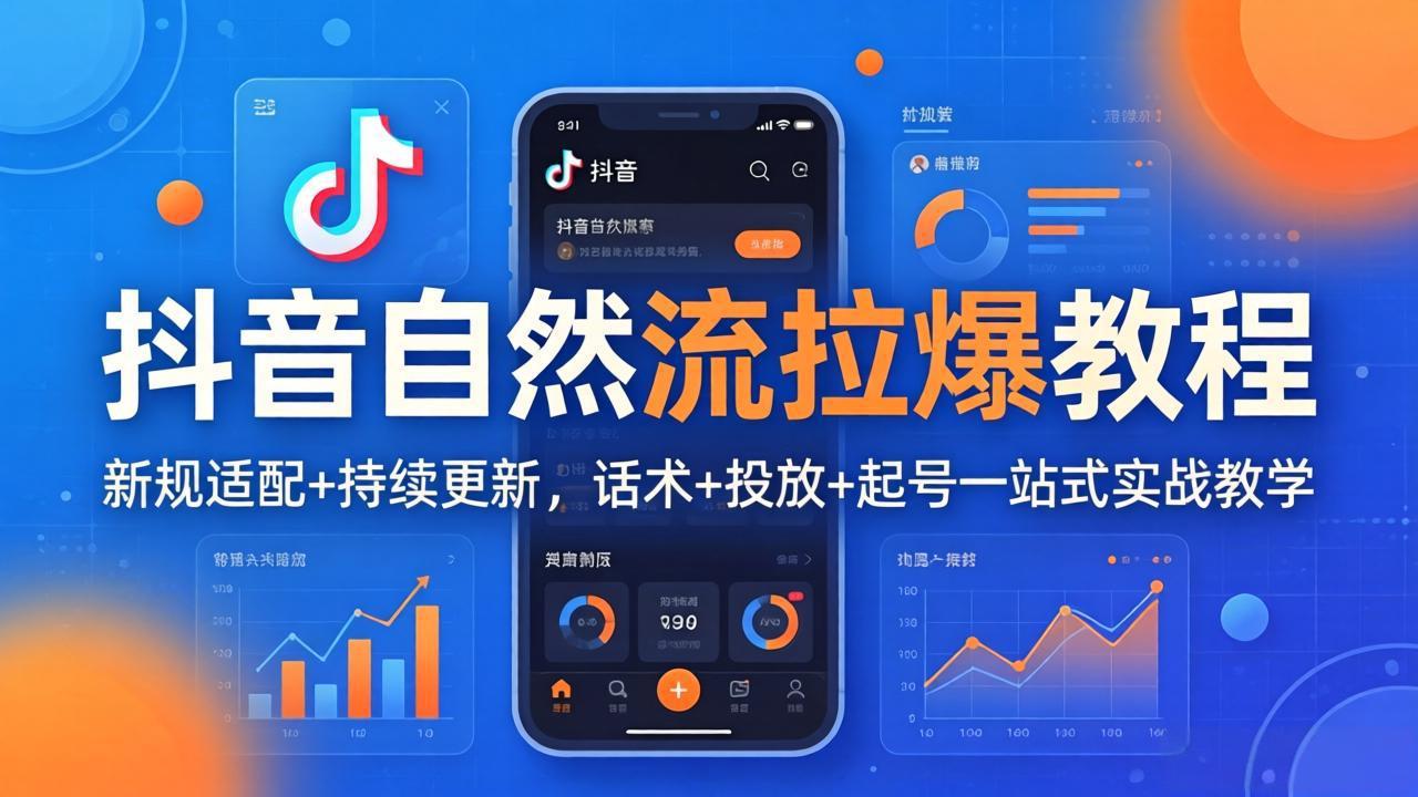 抖音自然流拉爆教程：新规适配+持续更新，话术+投放+起号一站式实战教学(更新26年4月27网络赚钱,项目资源网,副业资源网,兼职项目,网赚课程-副业赚钱-互联网创业-独家轻创IP大圣网创