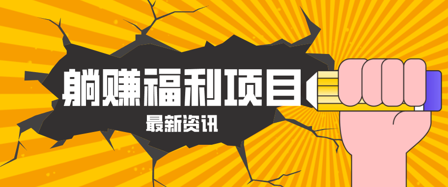 躺赚福利项目，淘宝一分购3.0，无套路高收益每天花2小时，轻松月收益千元！网络赚钱,项目资源网,副业资源网,兼职项目,网赚课程-副业赚钱-互联网创业-独家轻创IP大圣网创